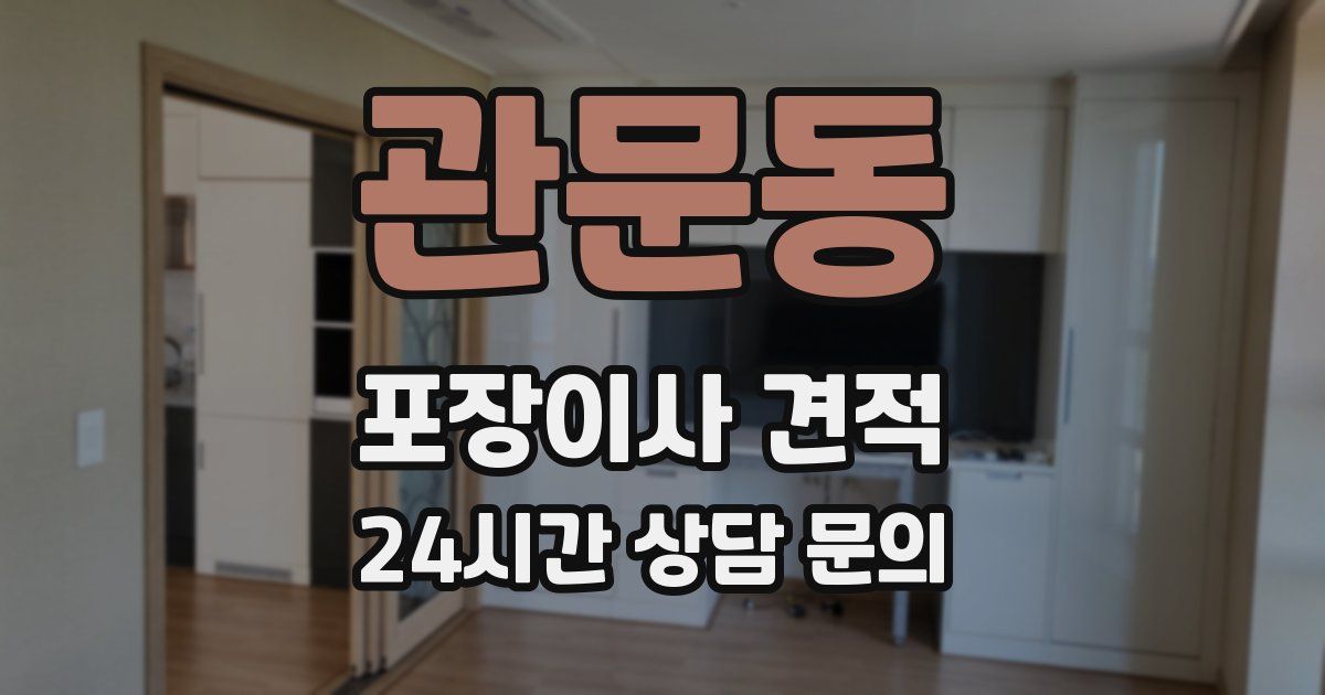 관문동 포장이사 견적