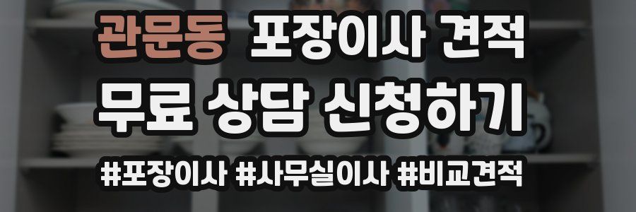 관문동 포장이사 견적