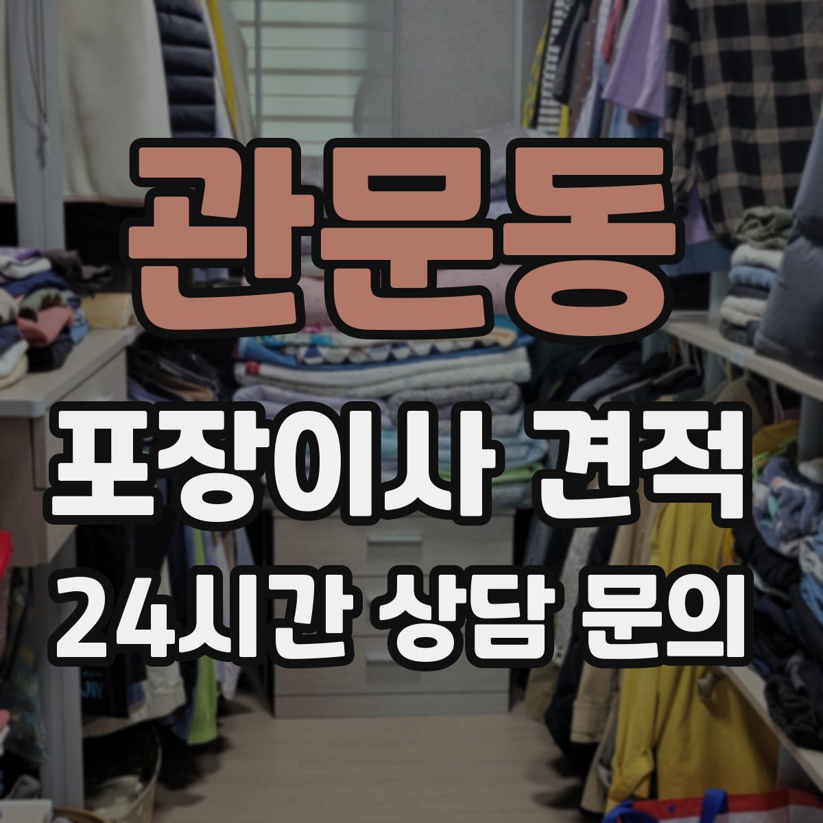 관문동 포장이사 견적