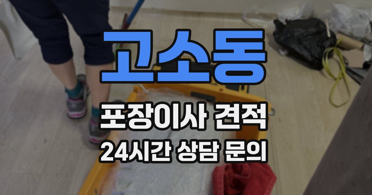고소동 포장이사 견적