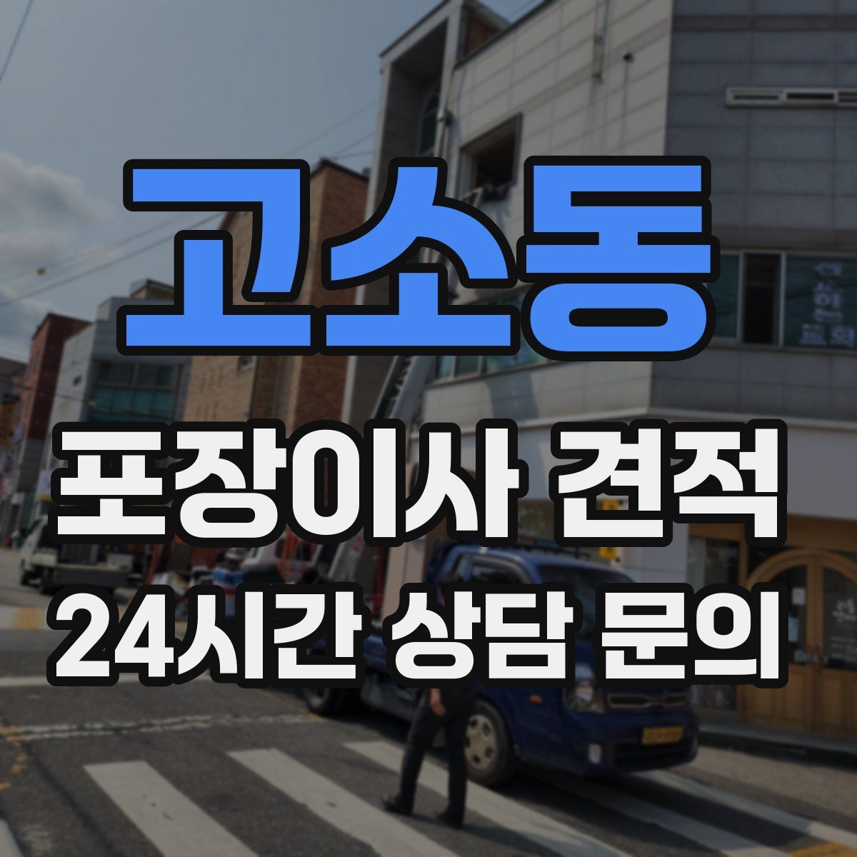 고소동 포장이사 견적