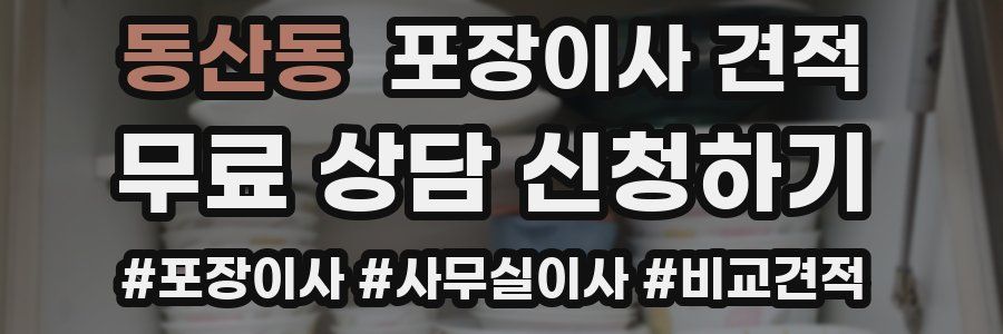 동산동 포장이사 견적