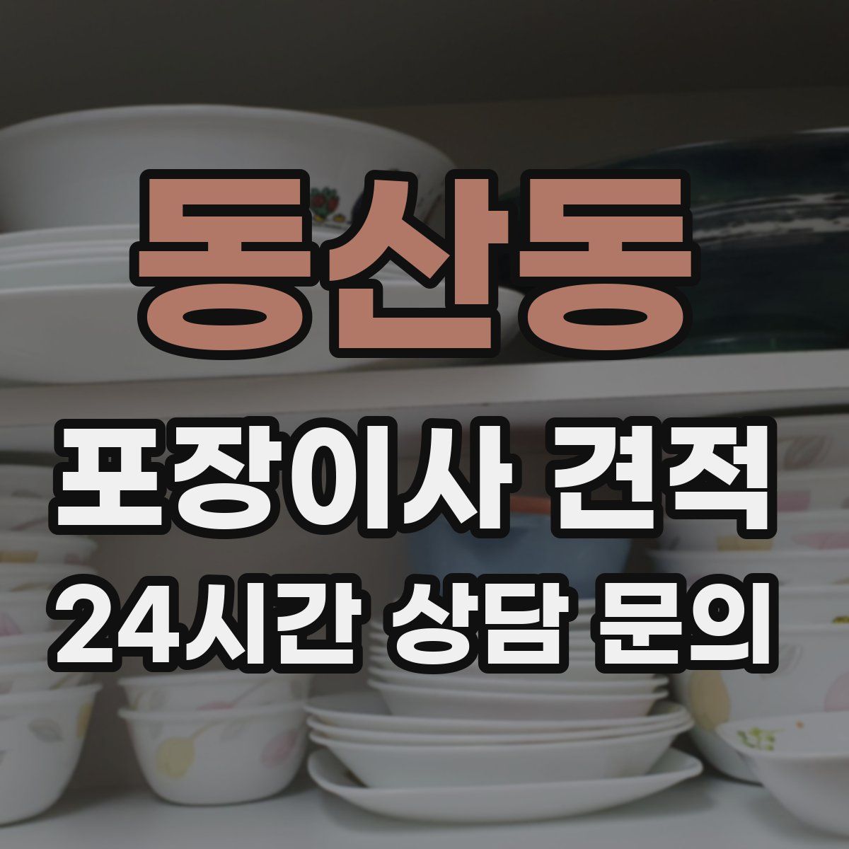 동산동 포장이사 견적