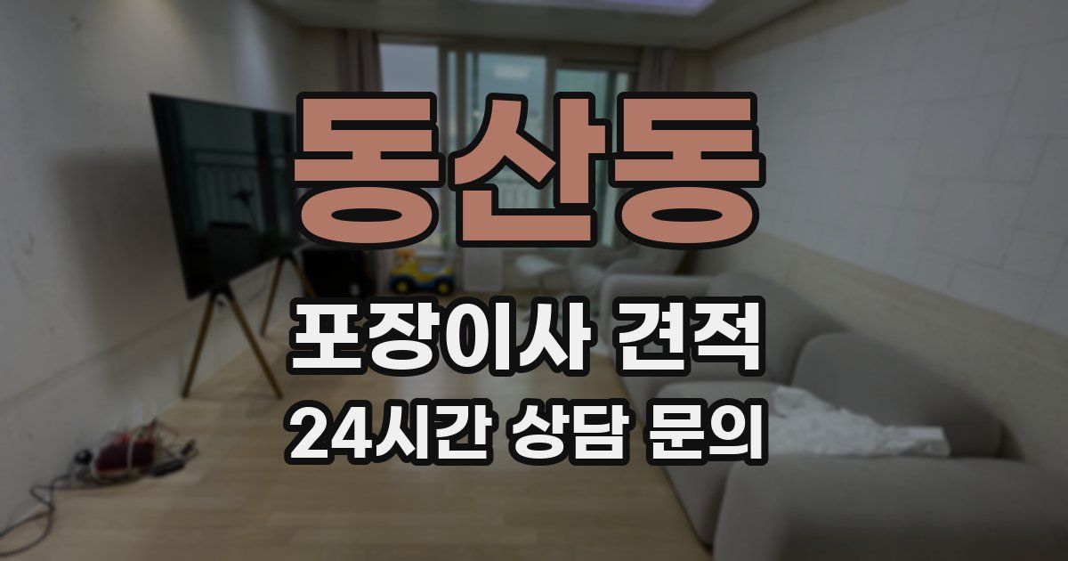 동산동 포장이사 견적