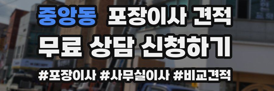 중앙동 포장이사 견적