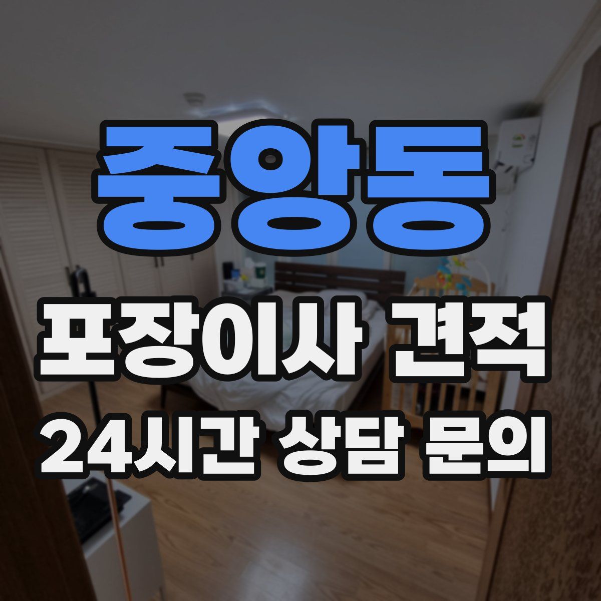 중앙동 포장이사 견적