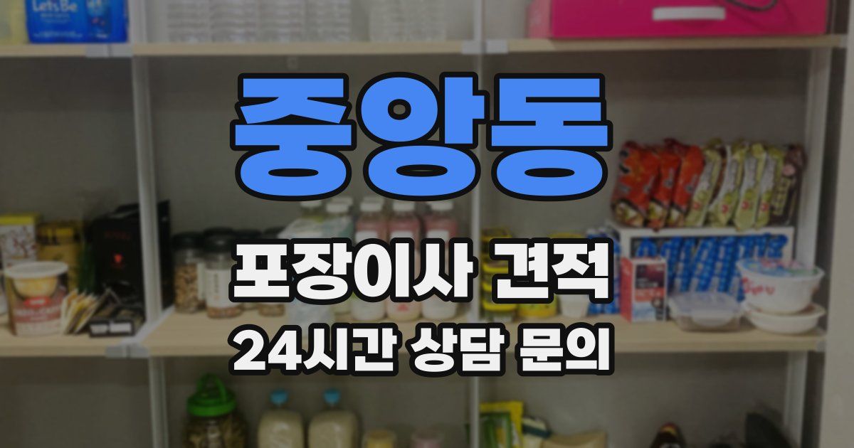 중앙동 포장이사 견적