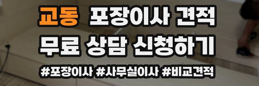 교동 포장이사 견적