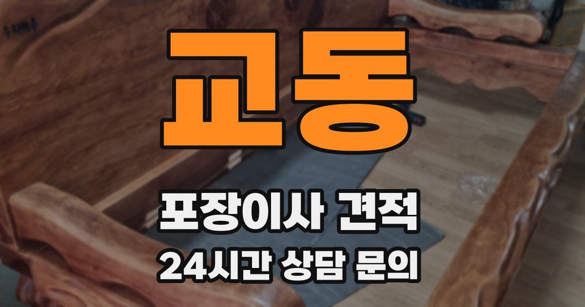 교동 포장이사 견적