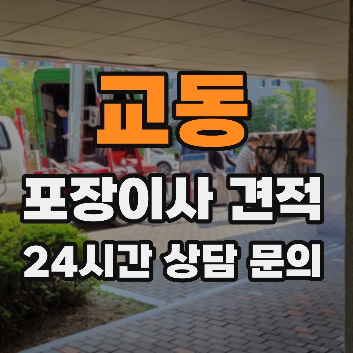 교동 포장이사 견적