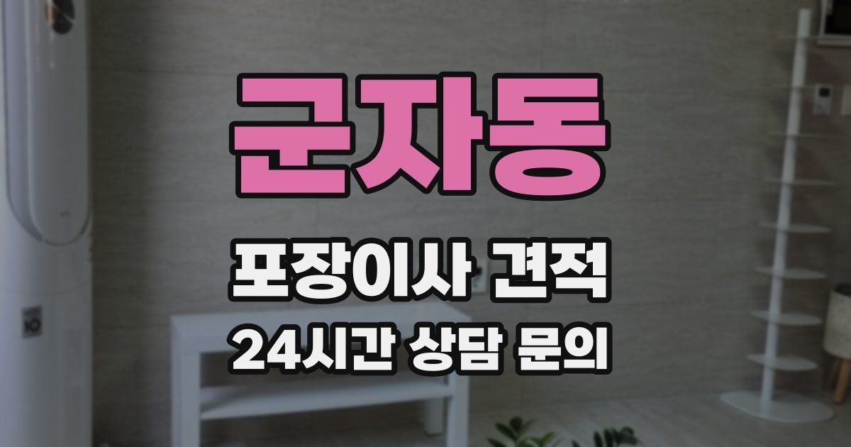 군자동 포장이사 견적