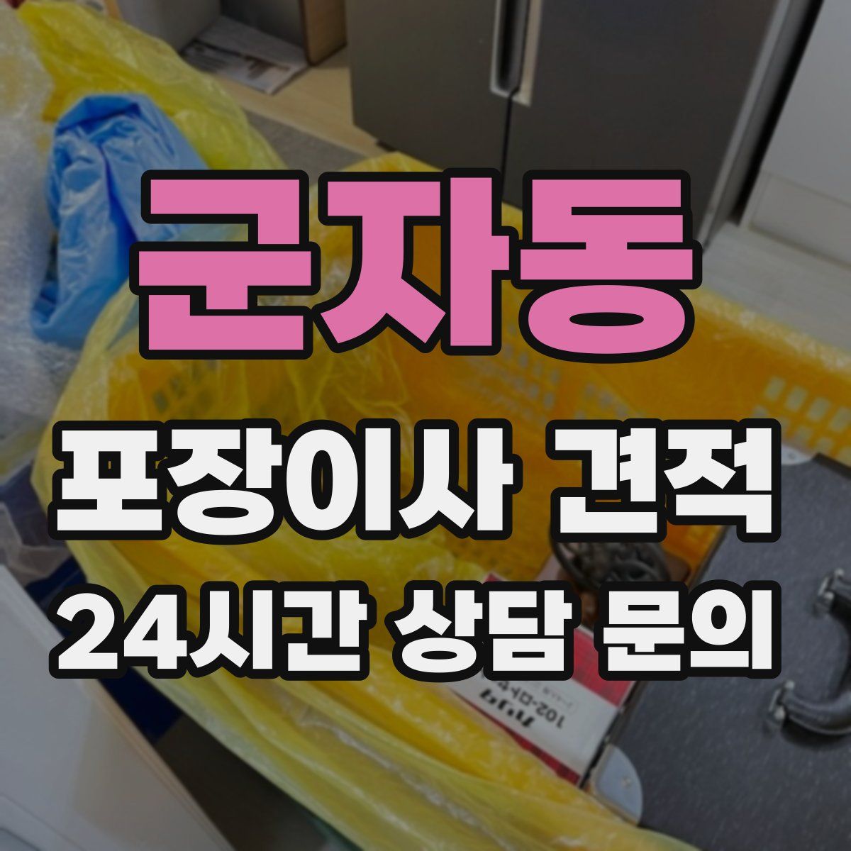 군자동 포장이사 견적