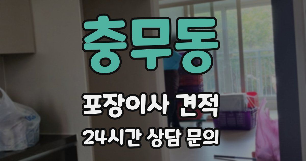 충무동 포장이사 견적