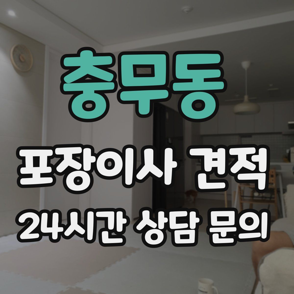 충무동 포장이사 견적