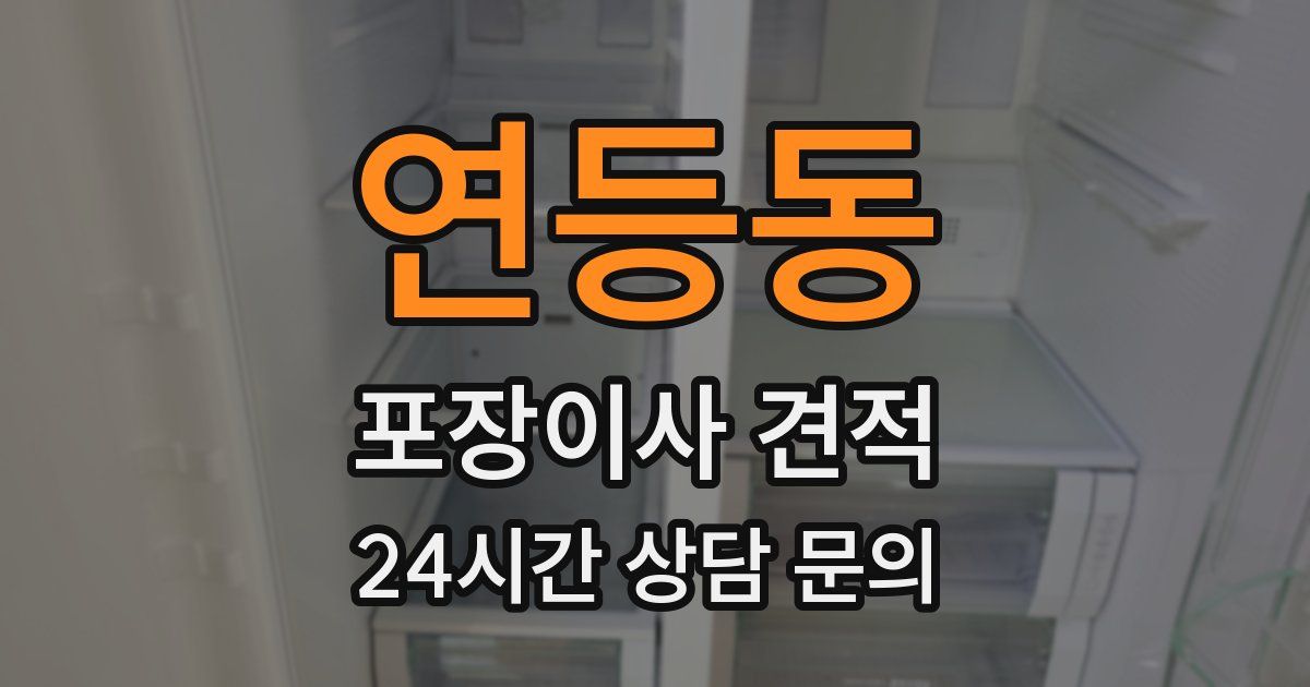 연등동 포장이사 견적