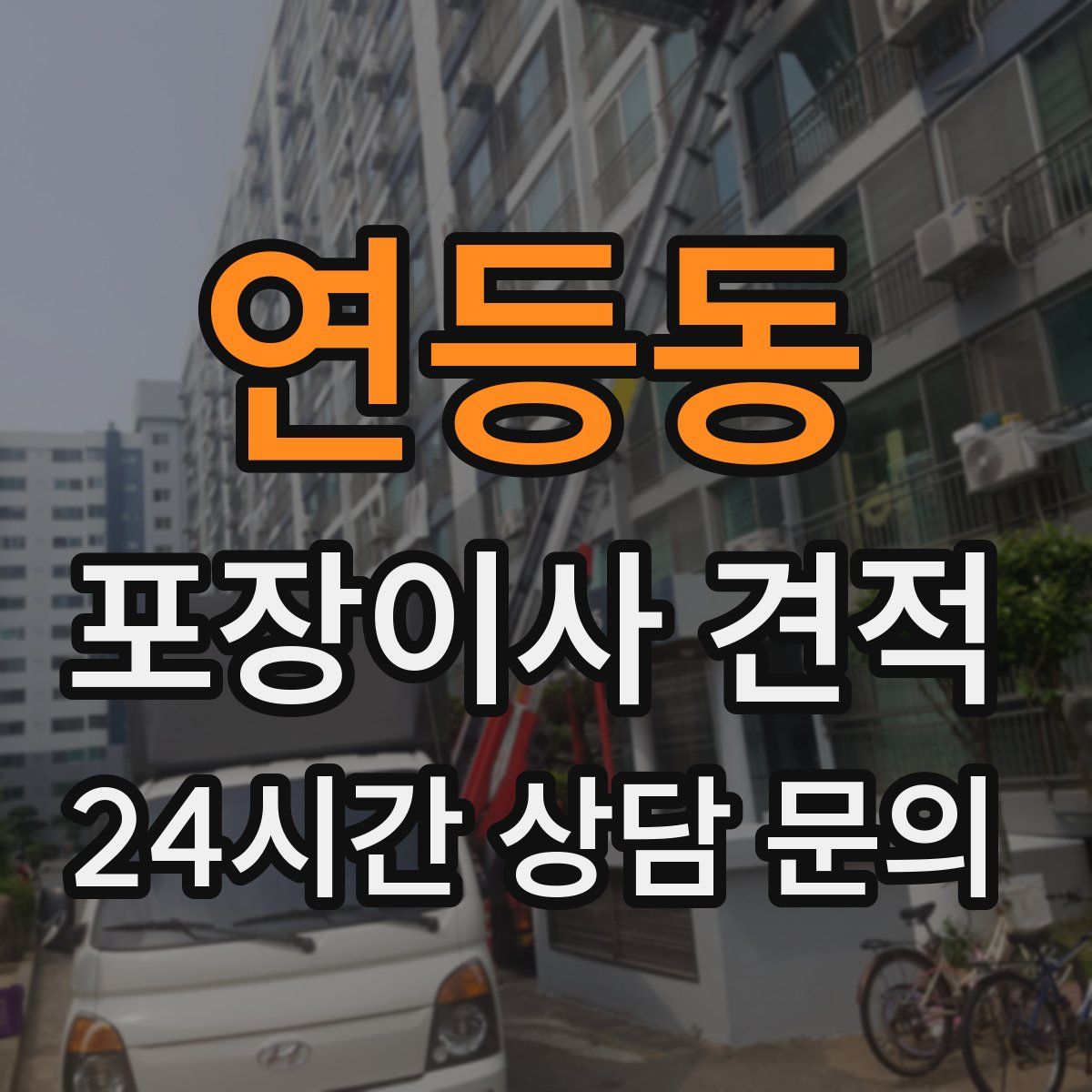 연등동 포장이사 견적