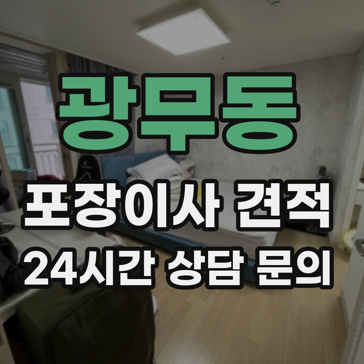 광무동 포장이사 견적