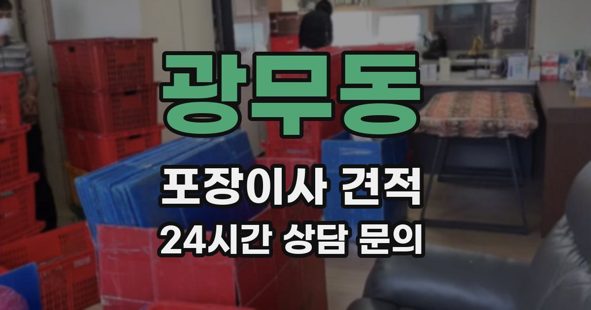 광무동 포장이사 견적