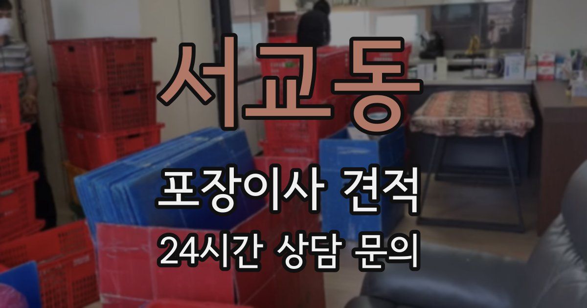 서교동 포장이사 견적