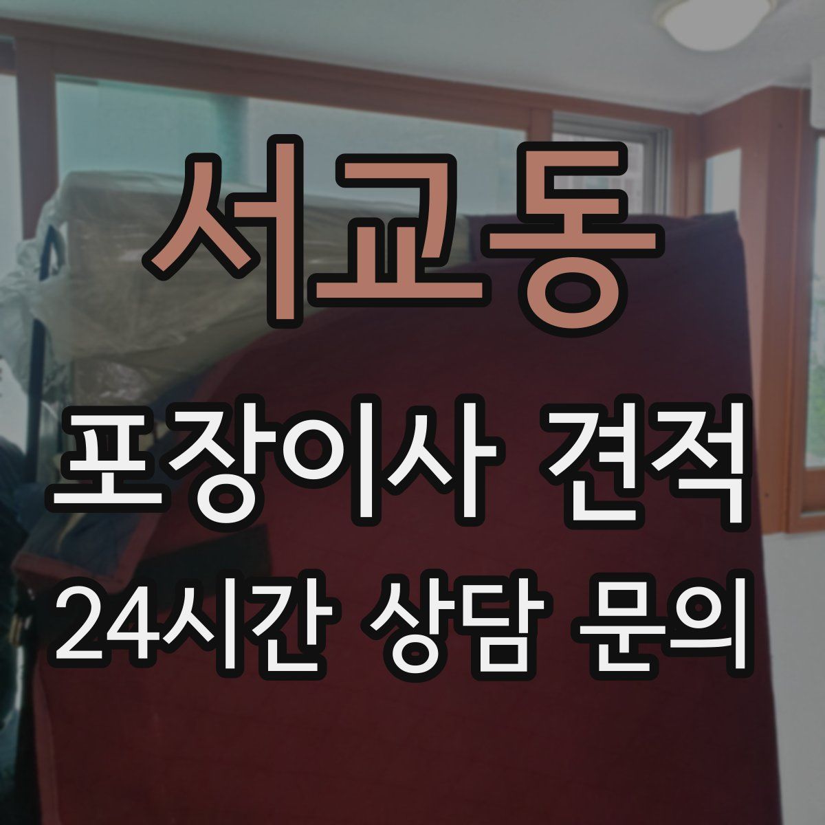 서교동 포장이사 견적