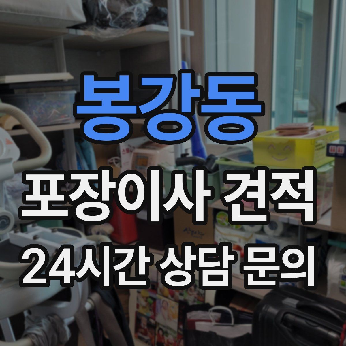 봉강동 포장이사 견적 비교만 잘해도 후회가 줄어든다