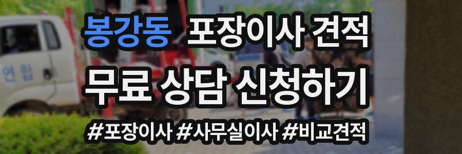 봉강동 포장이사 견적