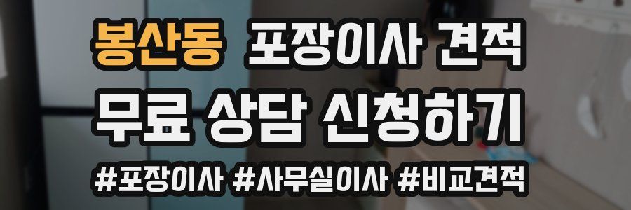 봉산동 포장이사 견적