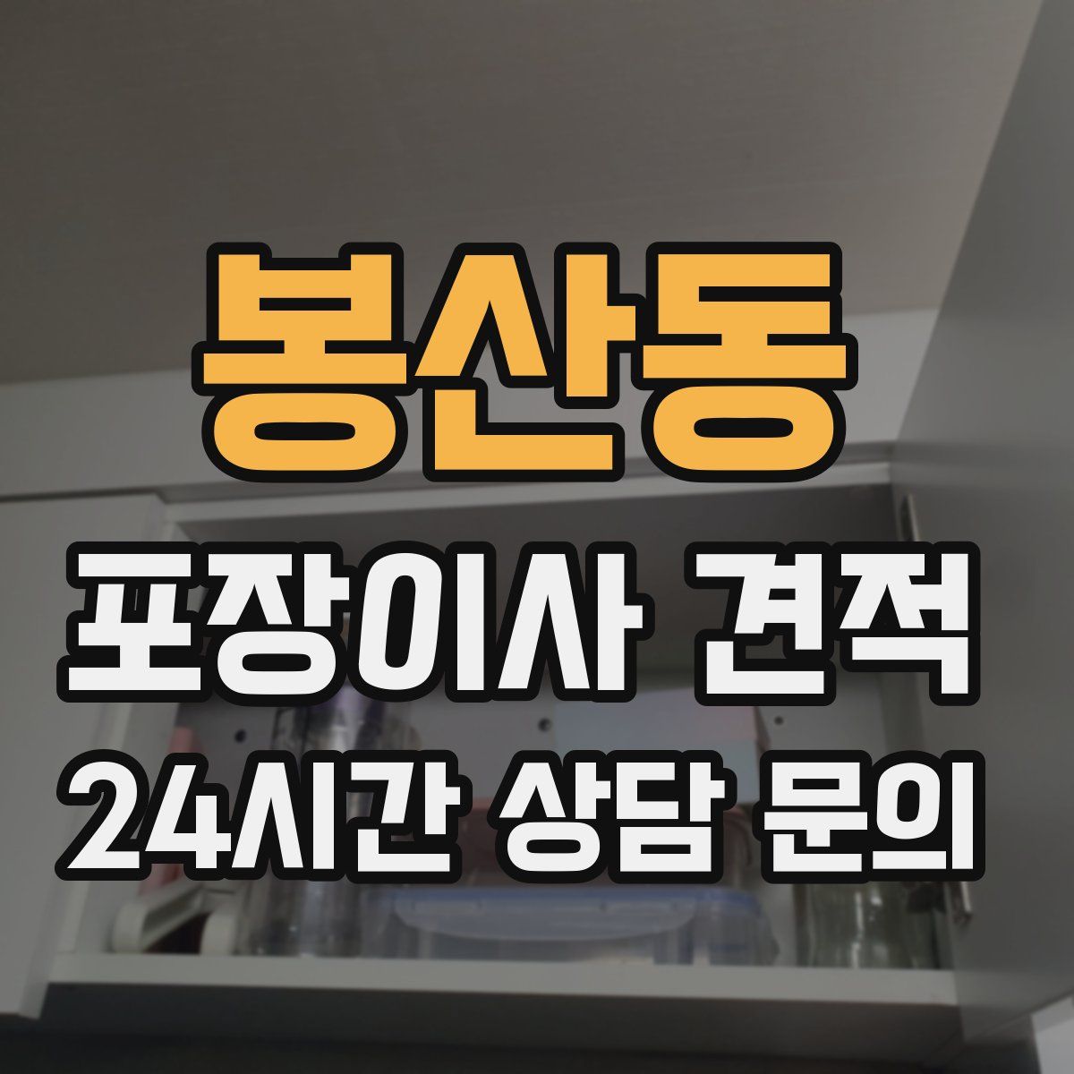 봉산동 포장이사 견적