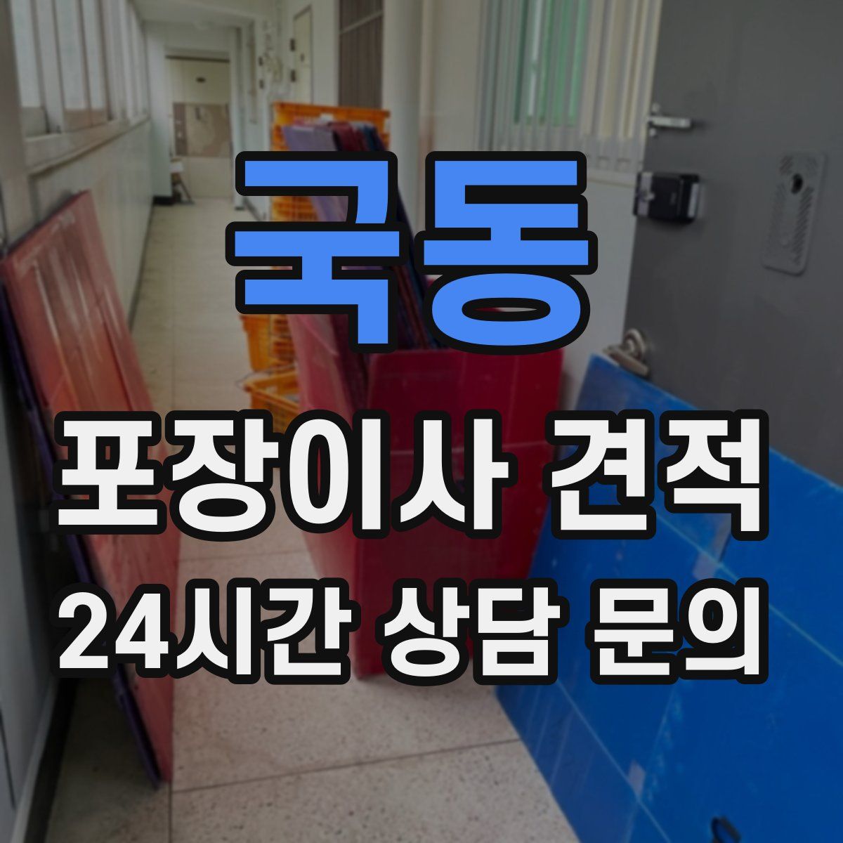 국동 포장이사 견적