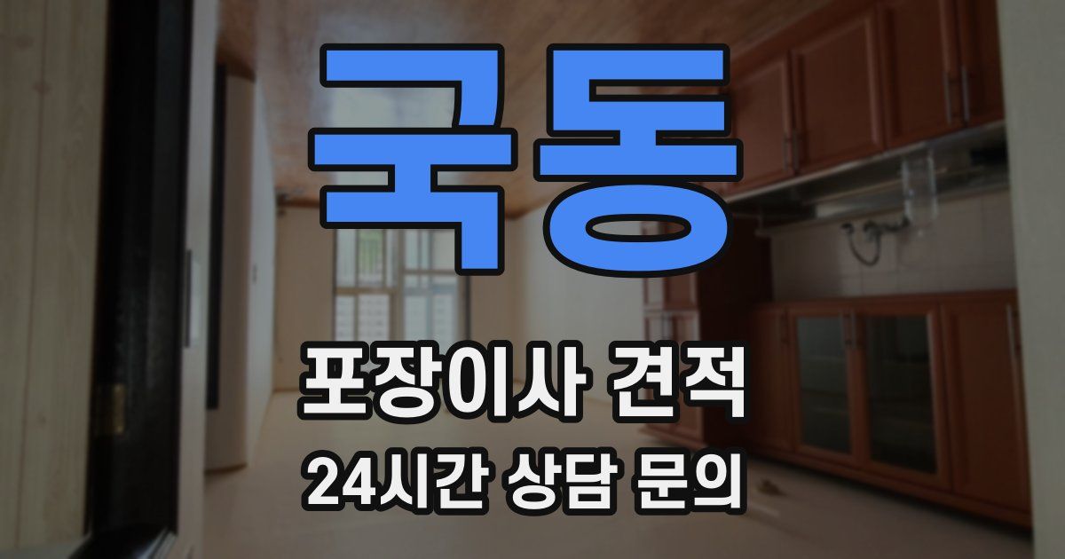 국동 포장이사 견적