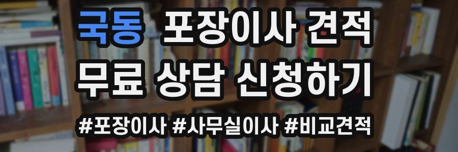 국동 포장이사 견적