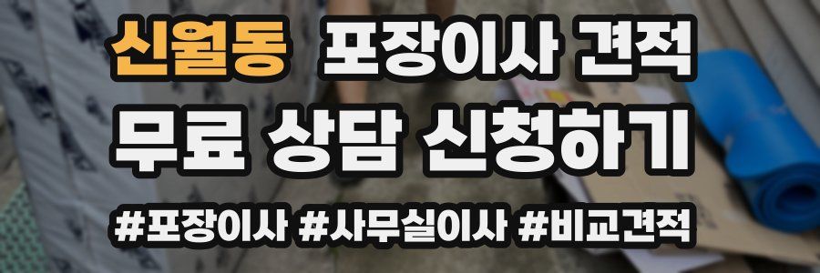 신월동 포장이사 견적