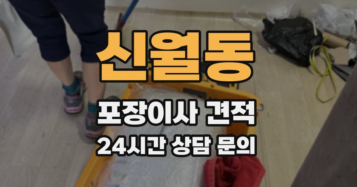 신월동 포장이사 견적