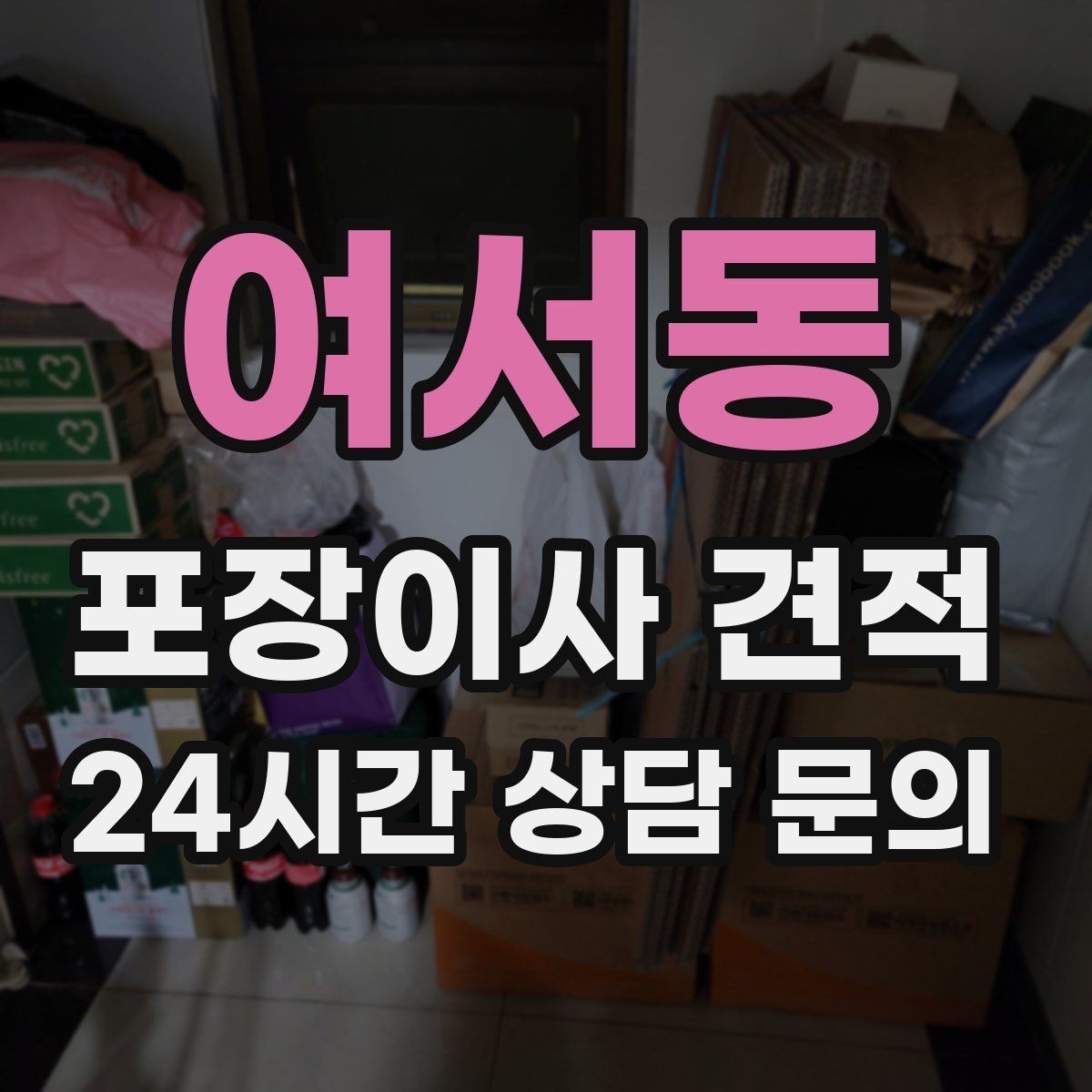여서동 포장이사 견적 주방 상부장 짐이 많을 때 늘어나는 작업