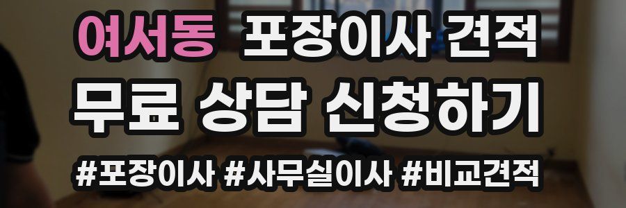 여서동 포장이사 견적