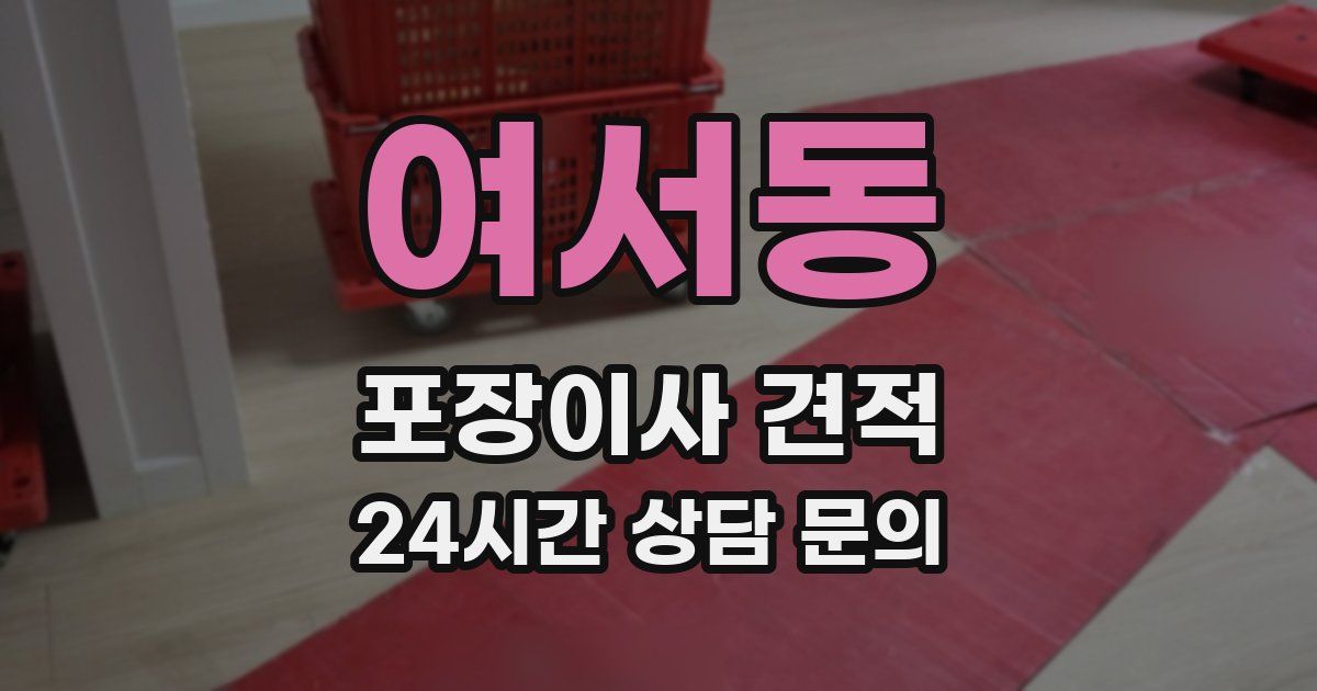 여서동 포장이사 견적