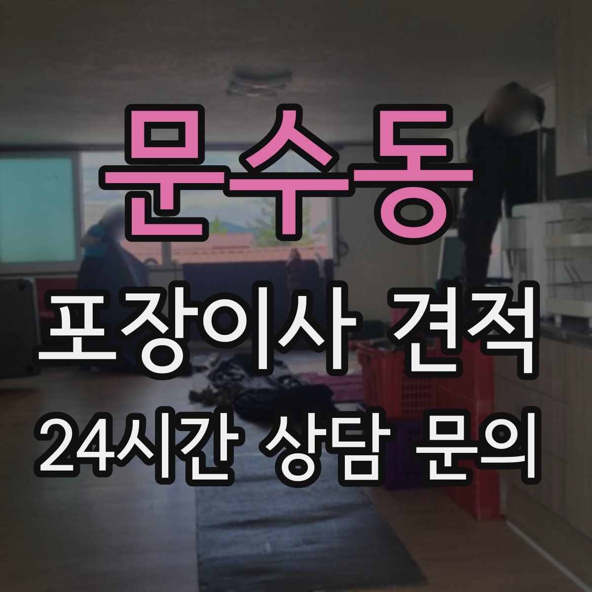 문수동 포장이사 견적