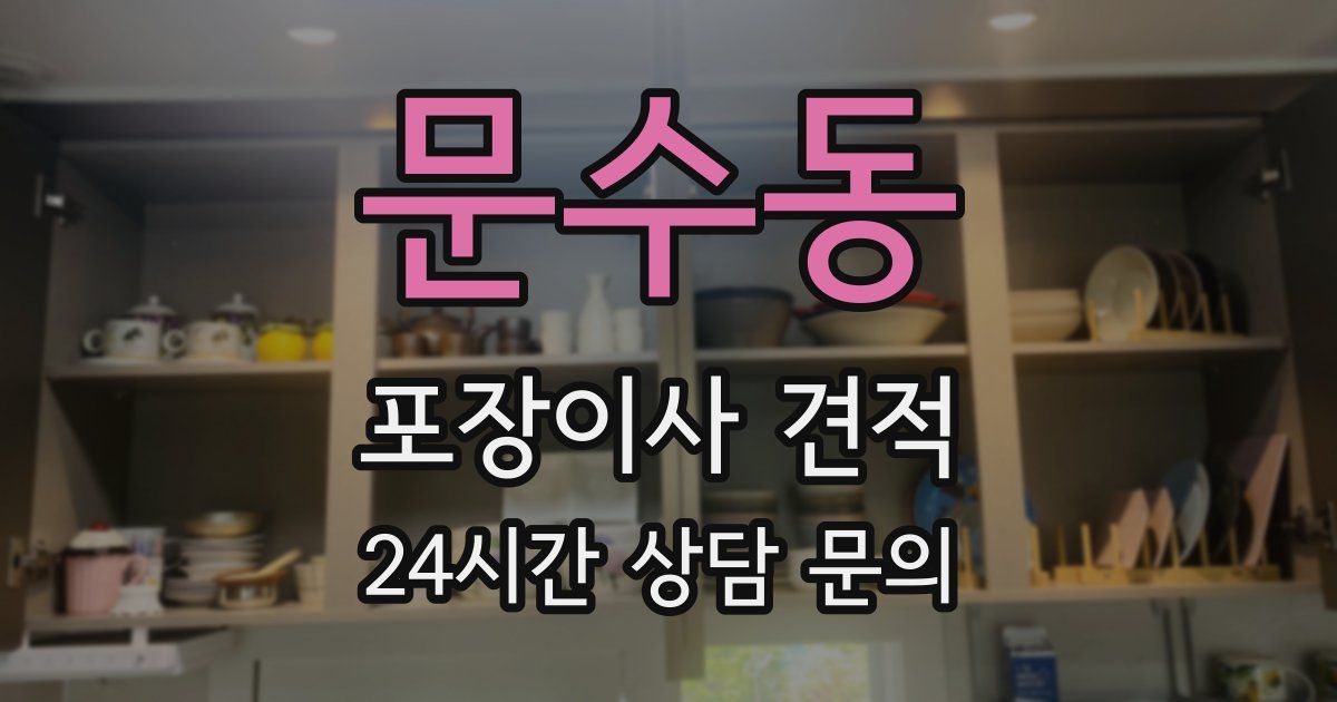 문수동 포장이사 견적