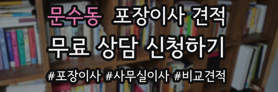 문수동 포장이사 견적