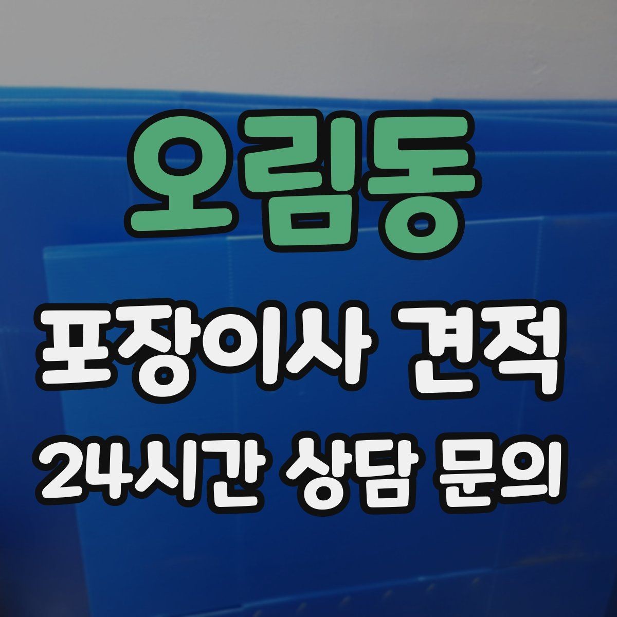 오림동 포장이사 견적 골목길 진입이 어려울 때 생기는 문제