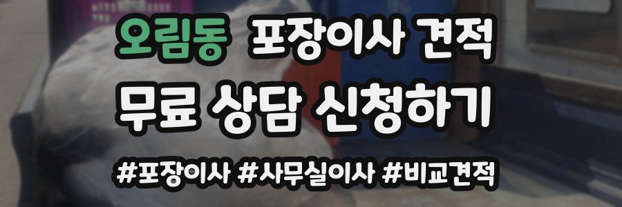 오림동 포장이사 견적