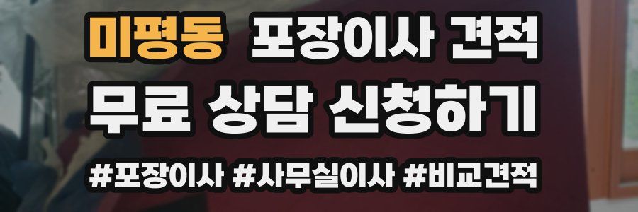 미평동 포장이사 견적