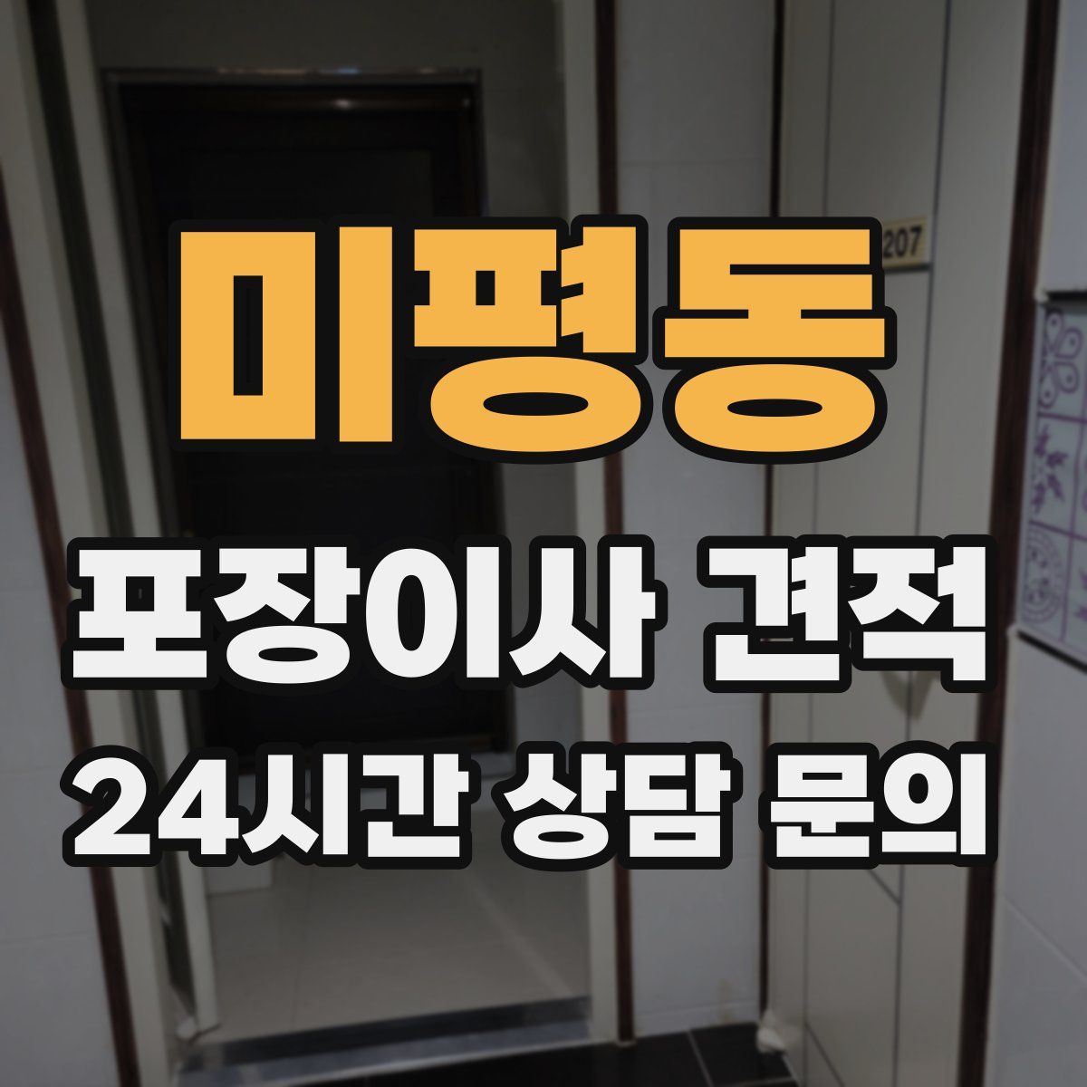 미평동 포장이사 견적