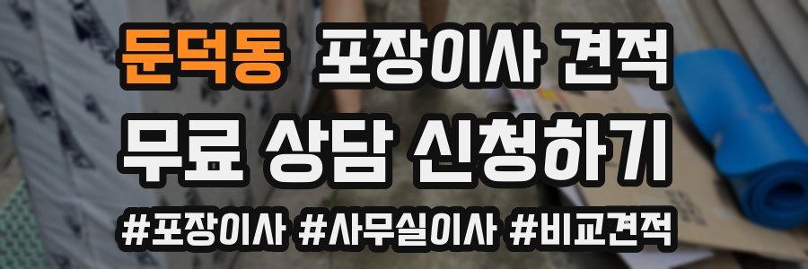 둔덕동 포장이사 견적