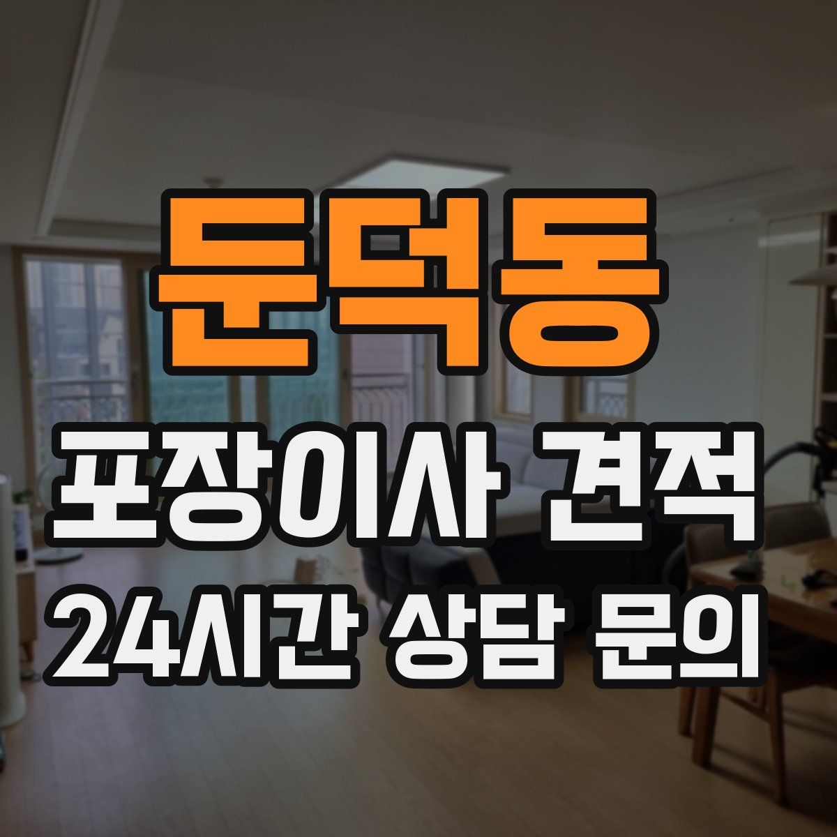 둔덕동 포장이사 견적