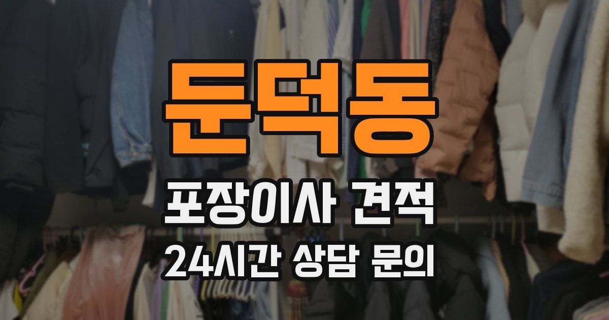 둔덕동 포장이사 견적