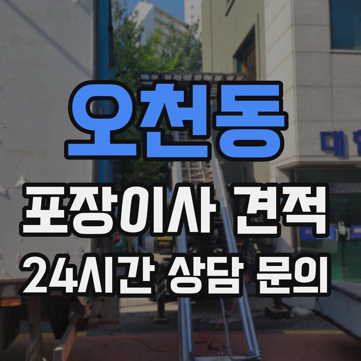 오천동 포장이사 견적