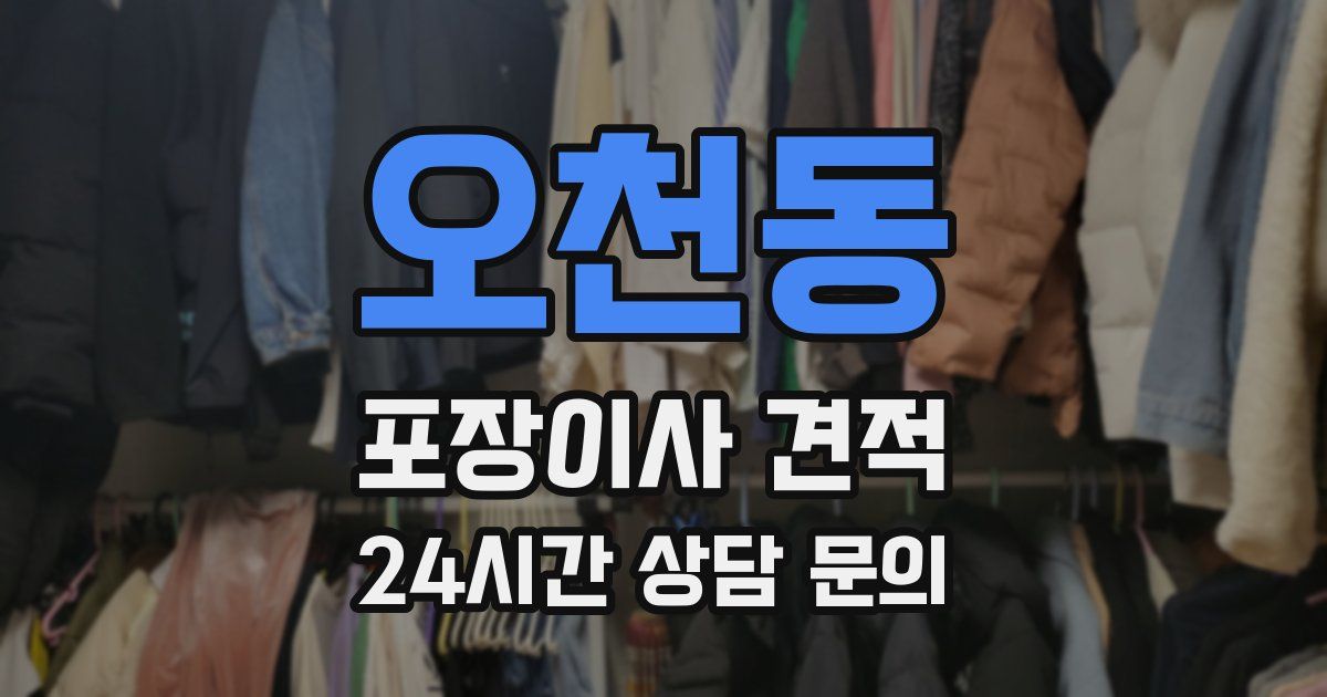 오천동 포장이사 견적