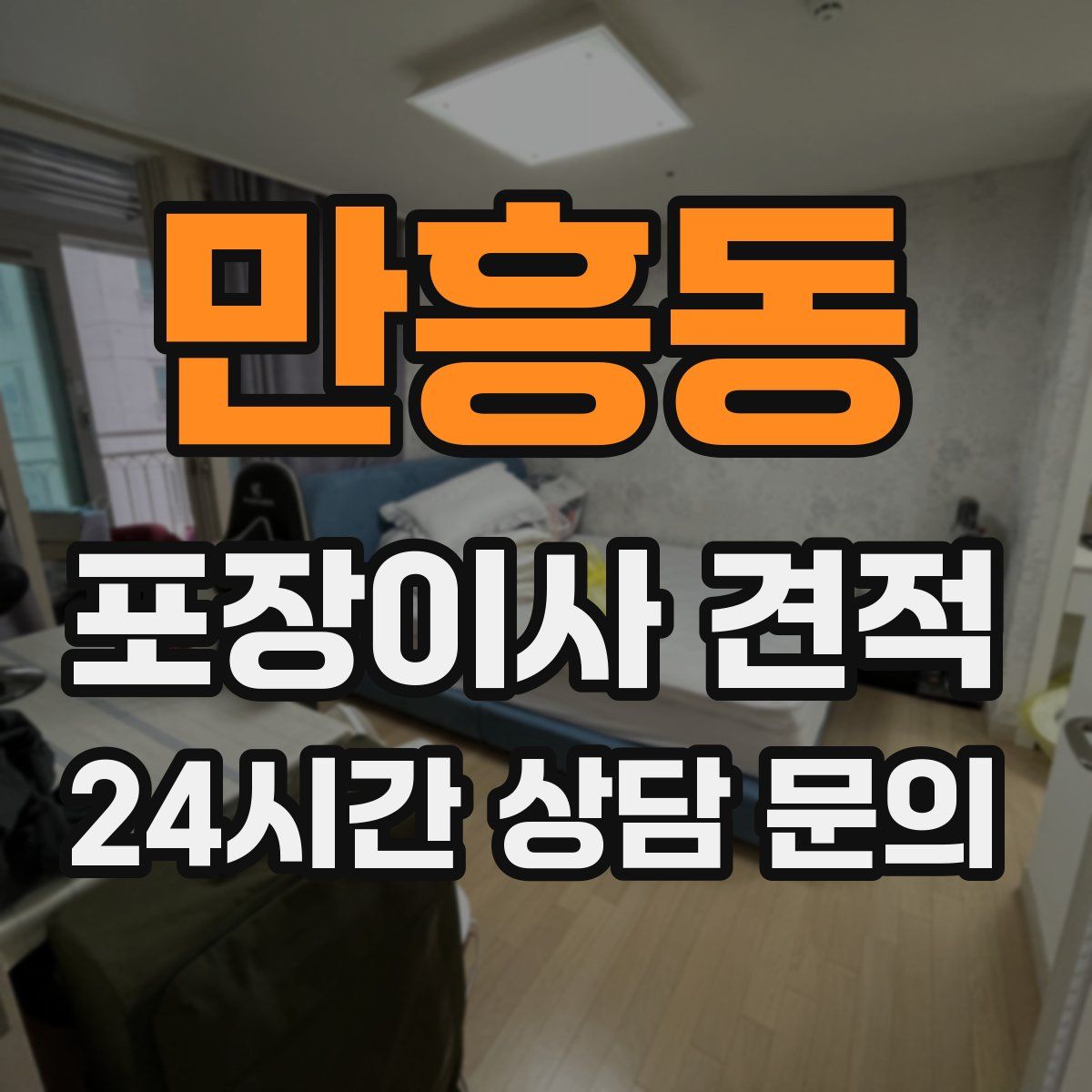 만흥동 포장이사 견적