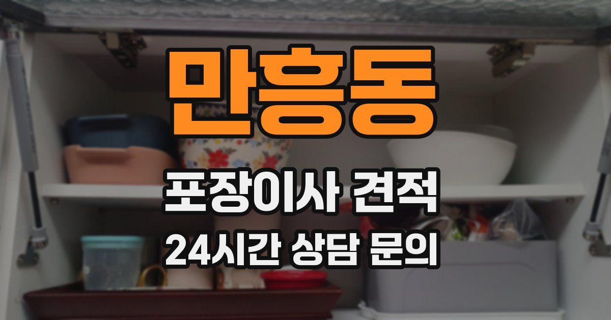 만흥동 포장이사 견적